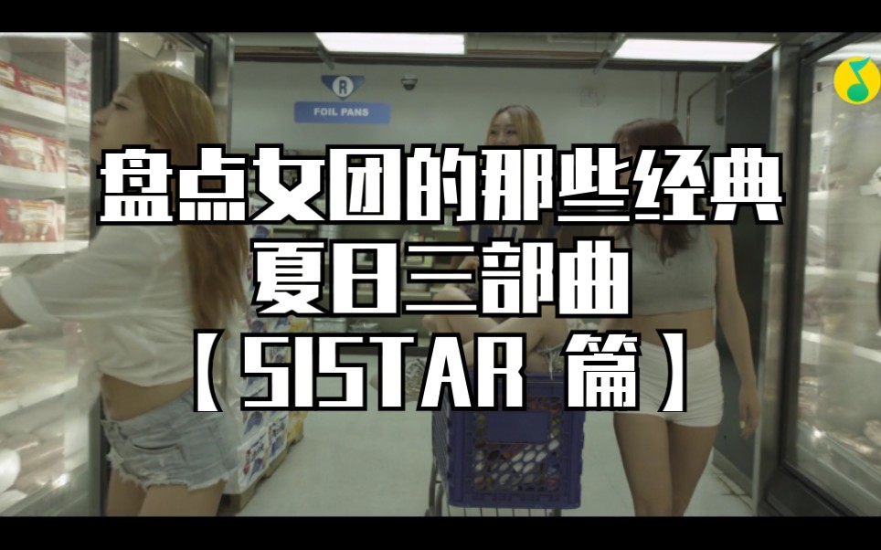 [图]盘点那些年韩国女团的经典夏日三部曲【SISTAR】篇