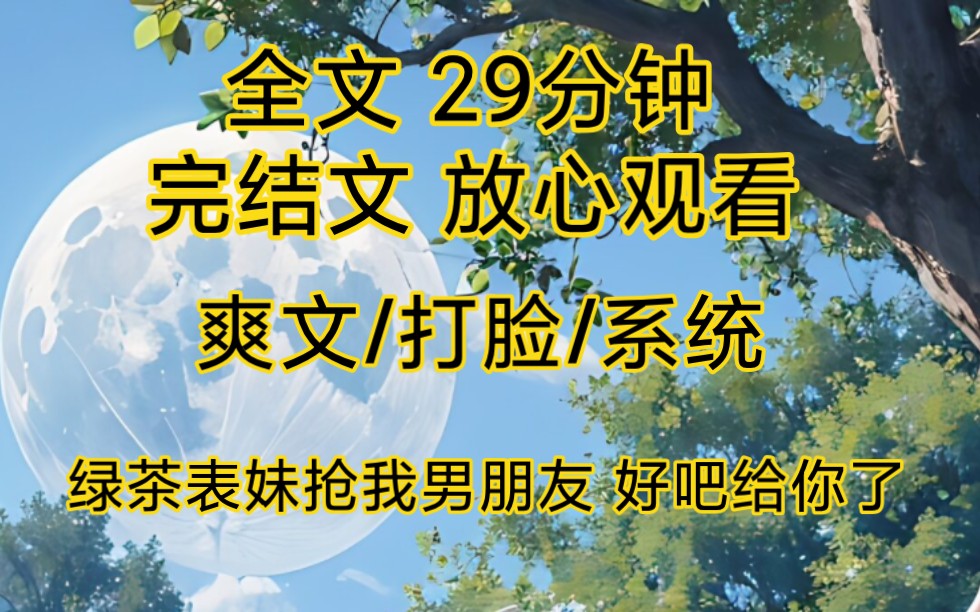 【完结文】爽文打脸 表妹抢我男朋友可是她不知道 我有系统在身 啪啪打脸……哔哩哔哩bilibili