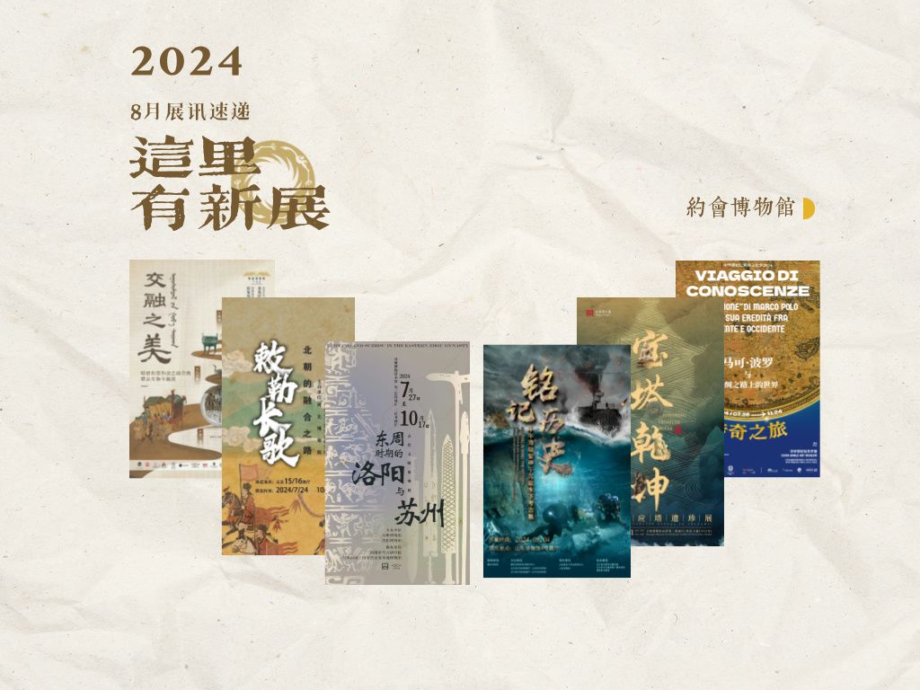 【这里有新展2024】8月展讯速递哔哩哔哩bilibili