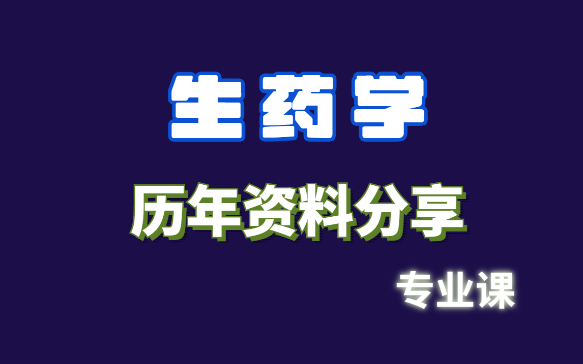 生药学 | 资料整理哔哩哔哩bilibili