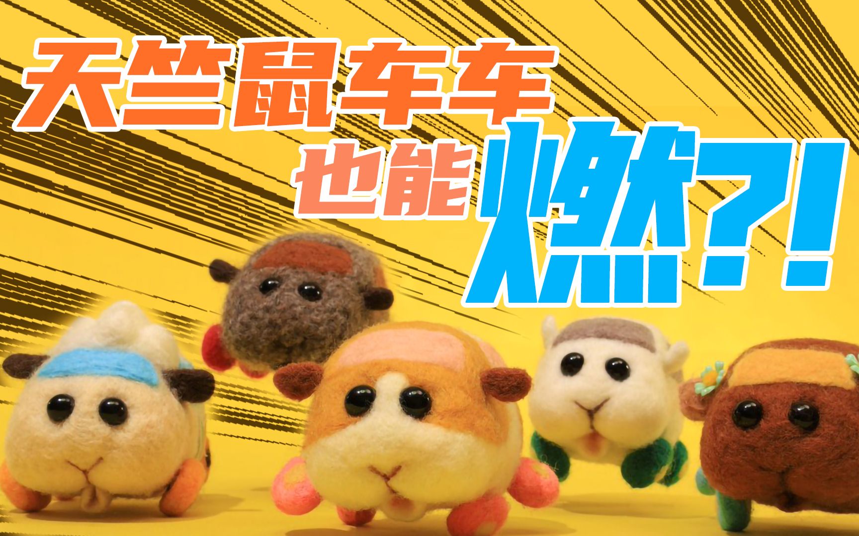 猛男必听,把天竺鼠车车op改编成战斗燃曲