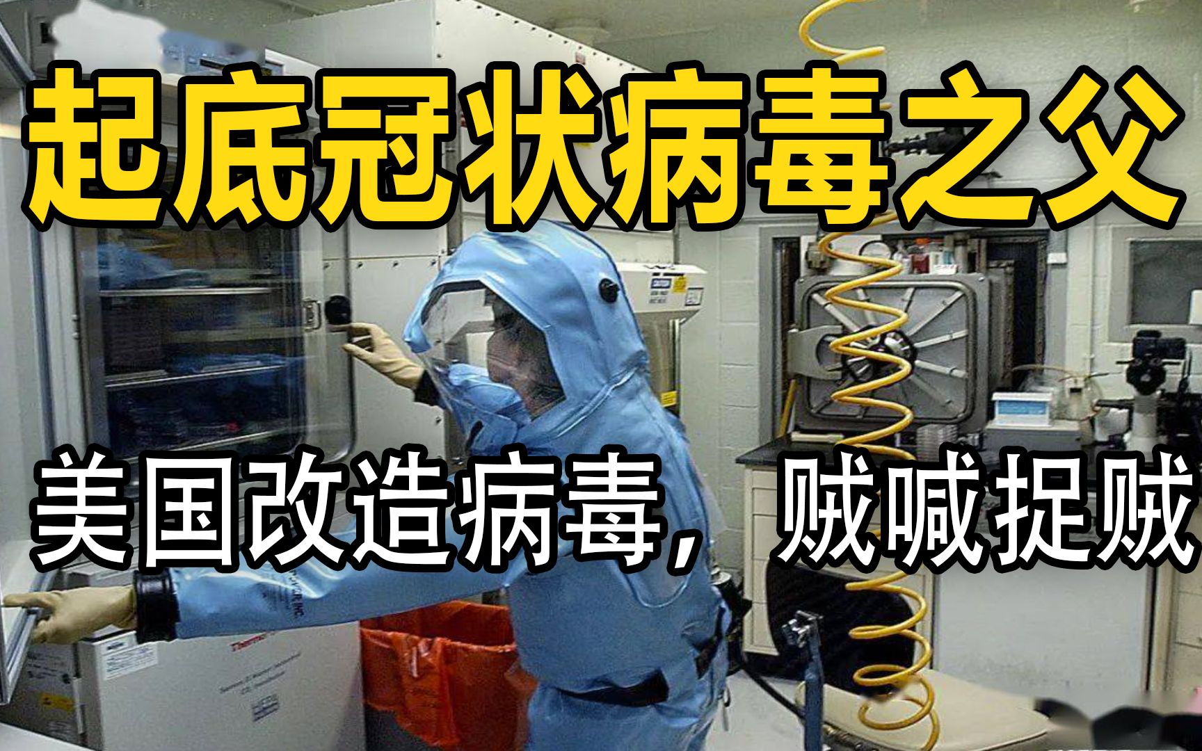 起底冠状病毒之父巴里克,看美国如何改造冠状病毒,贼喊捉贼哔哩哔哩bilibili