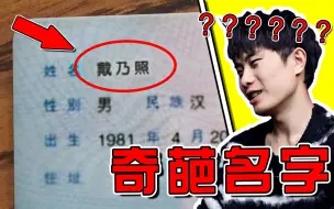 【奇葩名字】这名字老师看了都要愣一下！笑喷了哈哈哈