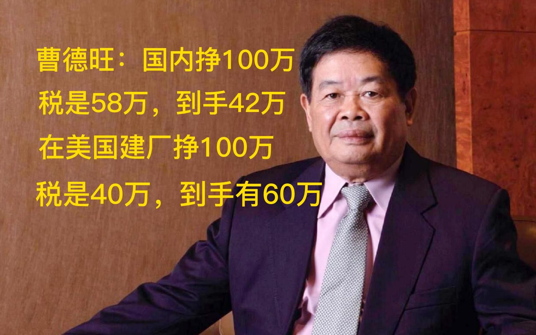 曹德旺坦言:赴美建厂挣100万,到手有60万,而在国内只有42万哔哩哔哩bilibili