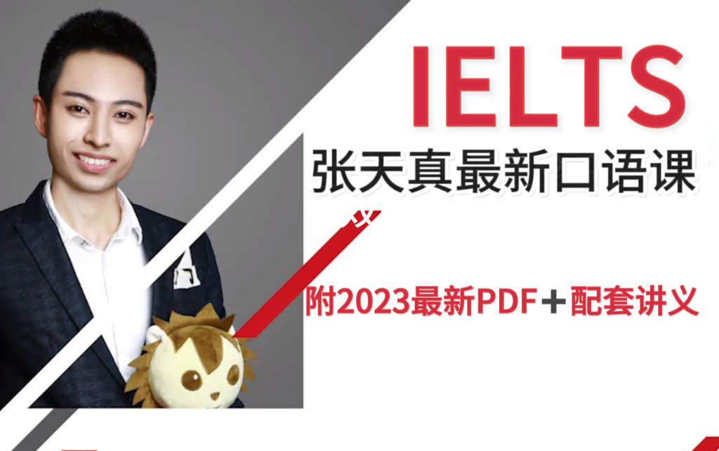 张天真雅思2023最新口语网课合集|口语提分|附pdf全套网课