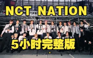 Download Video: 【5小时中字完整版】NCT NATION 230827 大队 首尔演唱会