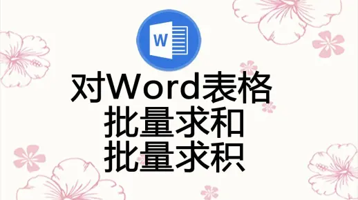 对WORD表格执行批量运算，包含求和与求积                            罗刚君  WORD插件
