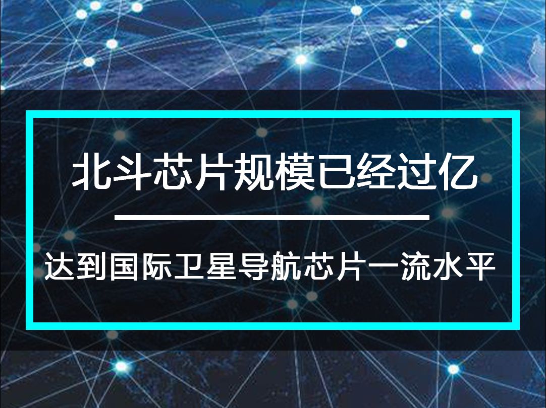 北斗芯片规模已经过亿 达到国际卫星导航芯片一流水平哔哩哔哩bilibili