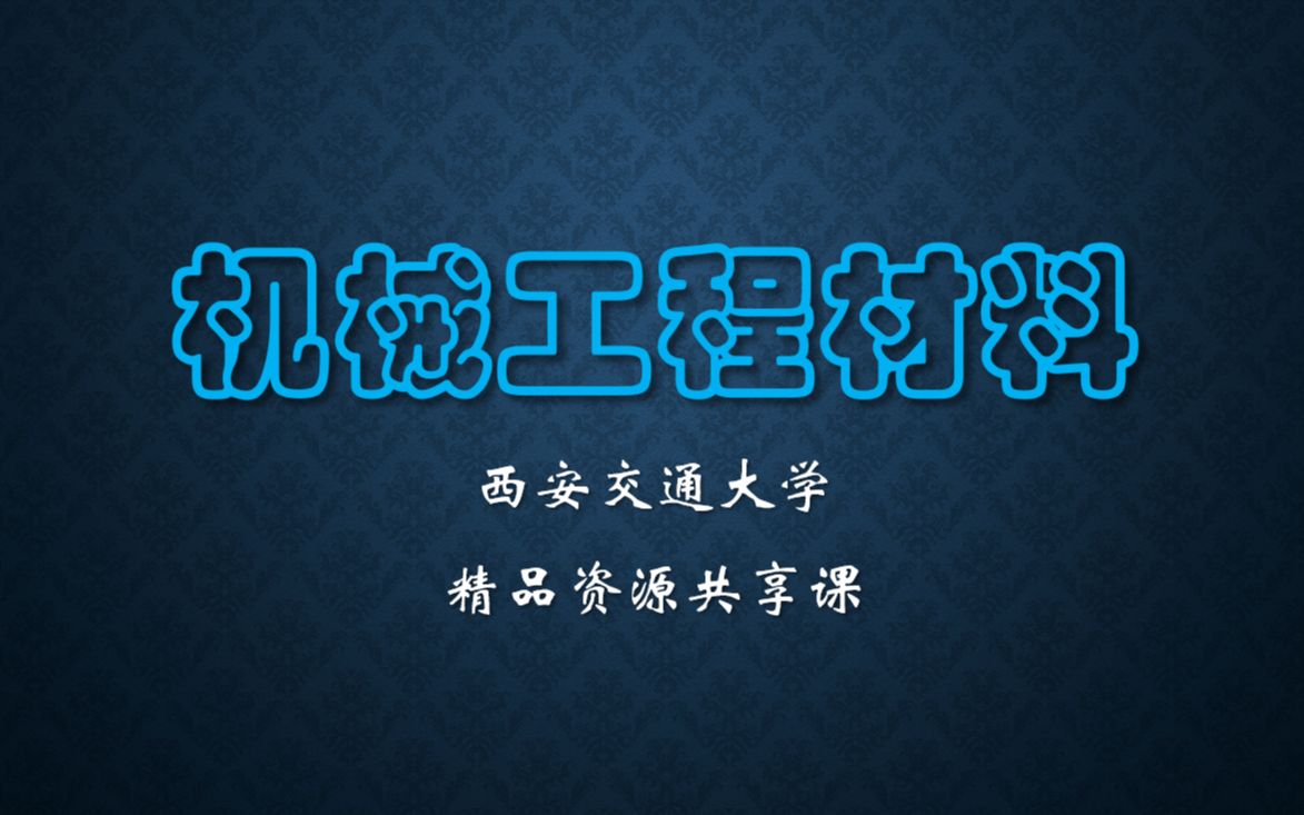 [图]机械工程材料（工程材料基础）