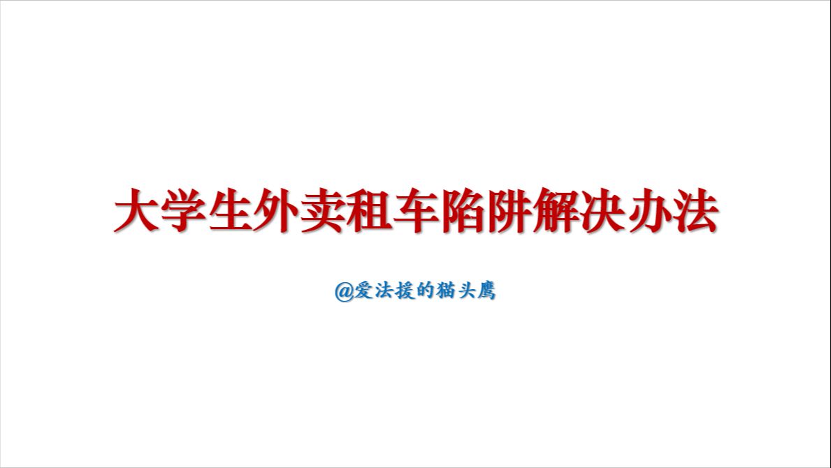 大学生外卖租车陷阱解决办法哔哩哔哩bilibili