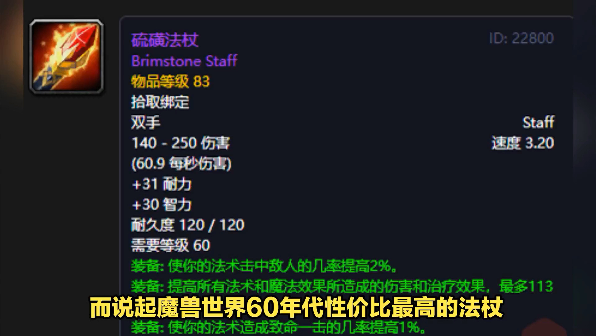 性价比远高于鸡腿杖!硫磺法杖,魔兽世界60年代naxx极品法杖哔哩哔哩bilibili魔兽世界