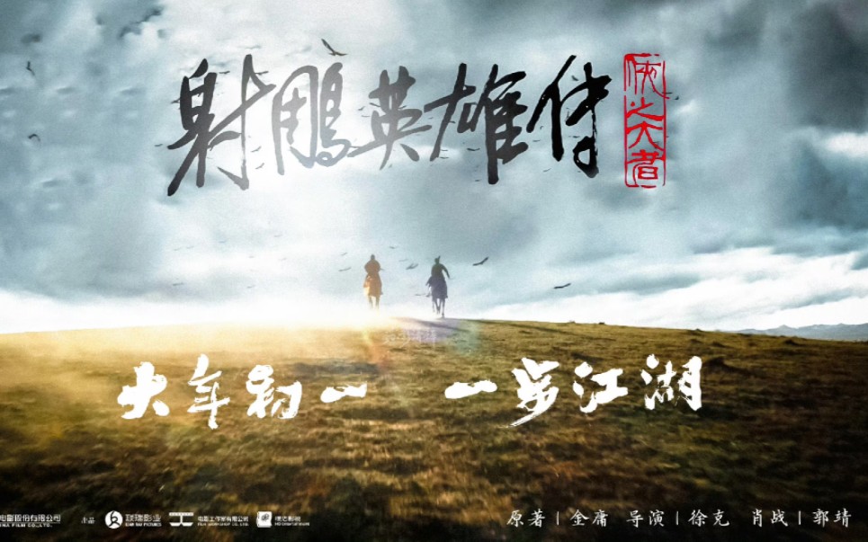 [图]电影《射雕英雄传侠之大者》2025春节上映，这恢宏的战争场景，这震撼的视觉特效，伴着经典的背景音乐，我的武侠魂瞬间燃起来啦！大年初一，我要去电影院好好感受一下！