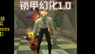 wlk猎人锁甲幻化1.0！无钥匙4分30秒速刷通灵学院6boss（血链护腿）