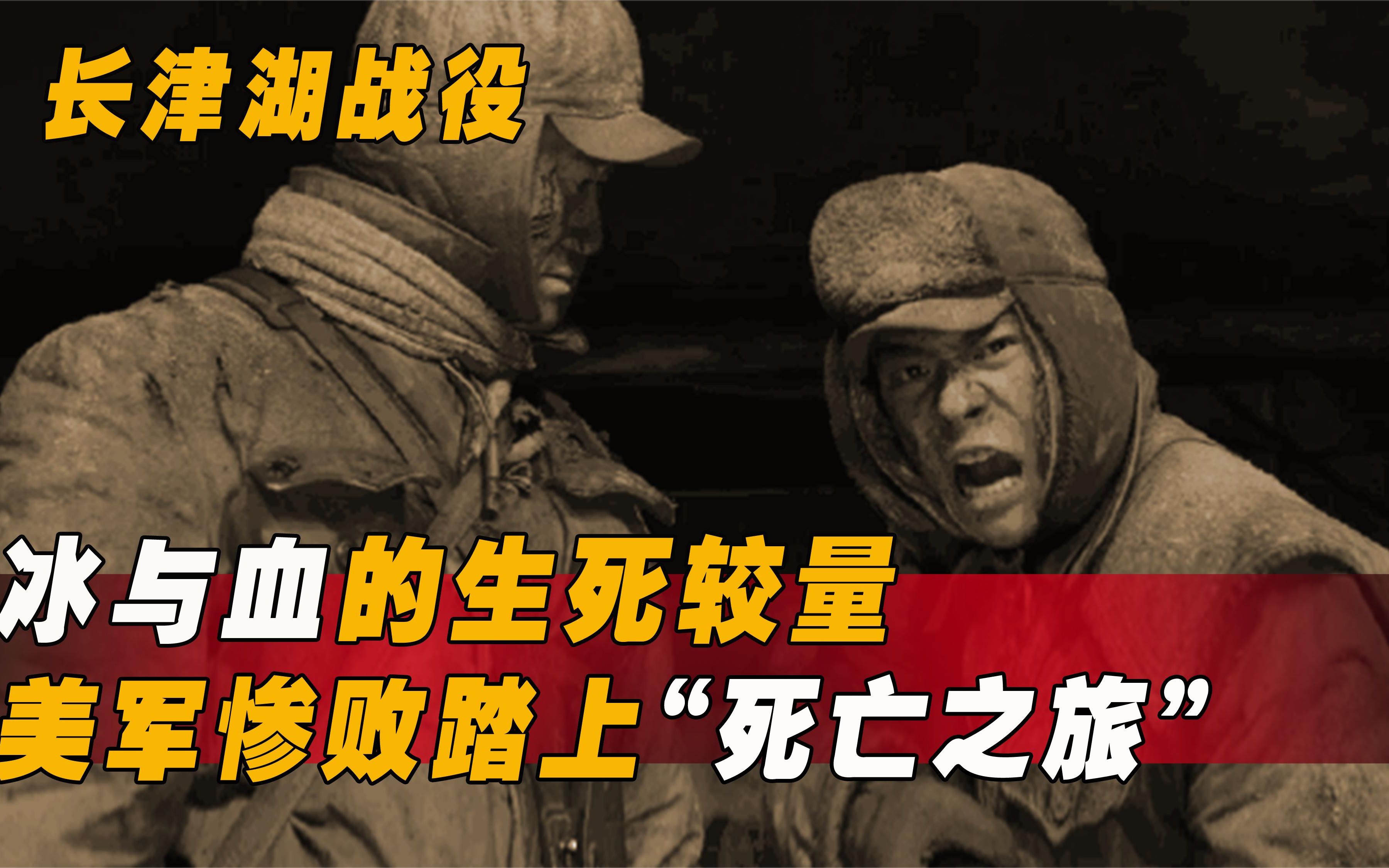冰血长津湖!美军惨烈的死亡之旅,揭示志愿军来之不易的胜利!