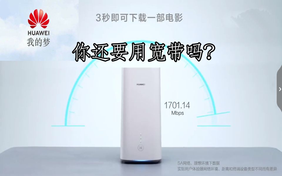 有了华为5G路由器你还要用宽带?哔哩哔哩bilibili