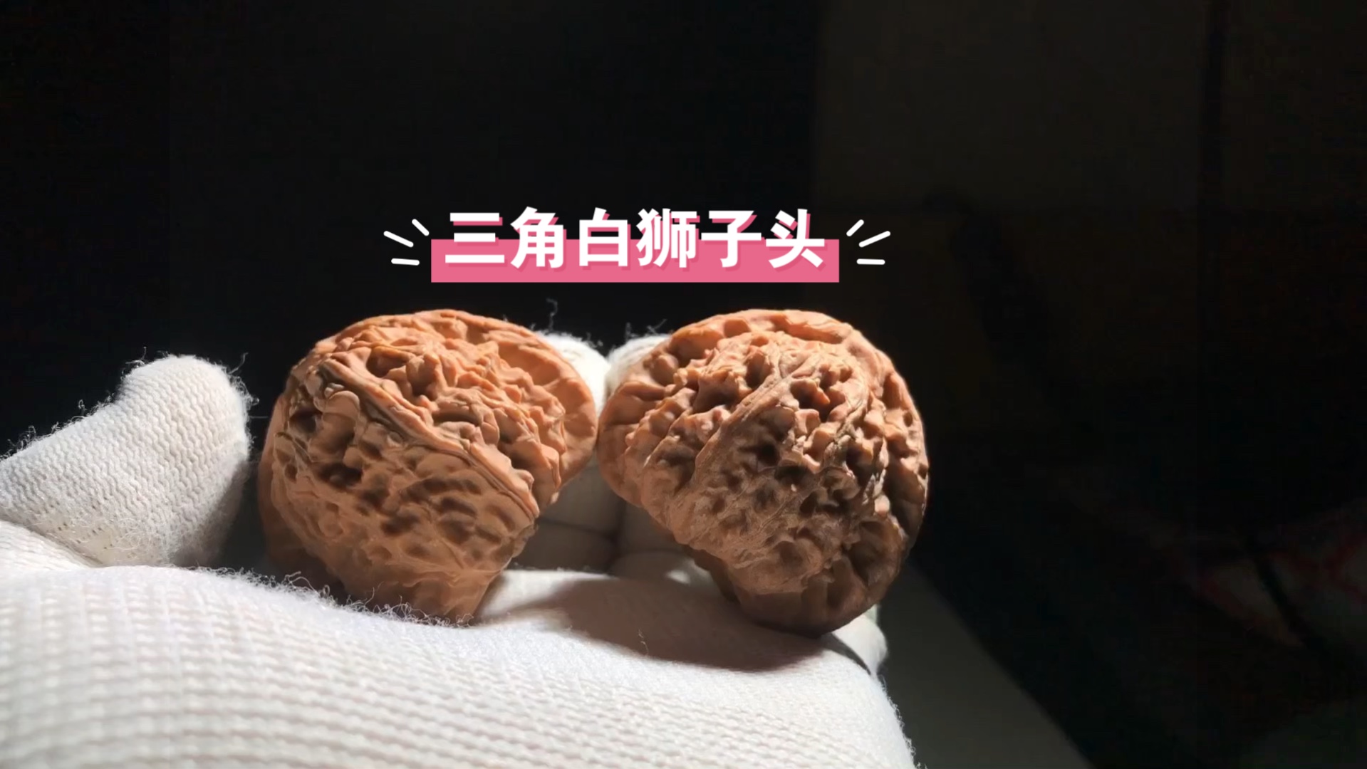 全品三角白狮子核桃,天然无修,尺寸39×38.8×35.