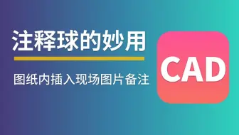 # CAD图纸快速计量 #---注释球在图纸里的妙用