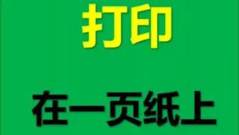 表格打印设置 在一页纸上