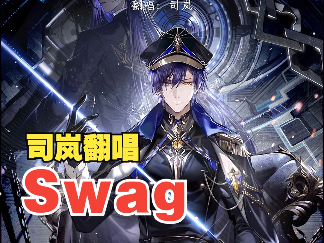 【司岚】翻唱《Swag》哔哩哔哩bilibili