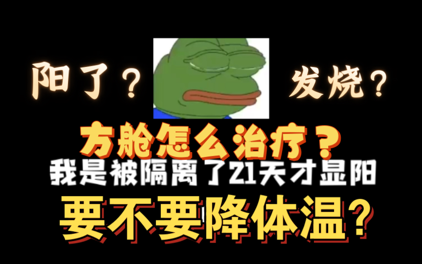 [图]阳了？发烧？要不要降体温？方舱怎么治疗的？