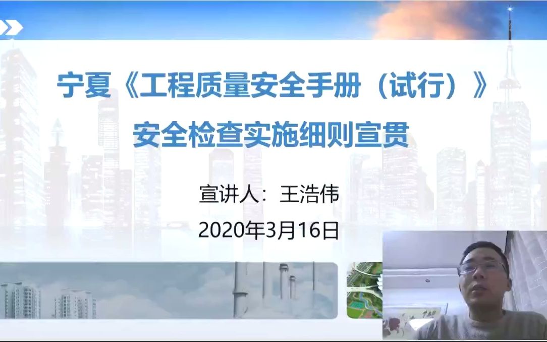 [图]《宁夏工程质量安全手册（试行）安全检查实施细则》中建八局宣贯视频