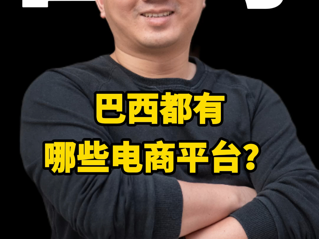 巴西都有哪些电商平台?全平台最全哔哩哔哩bilibili