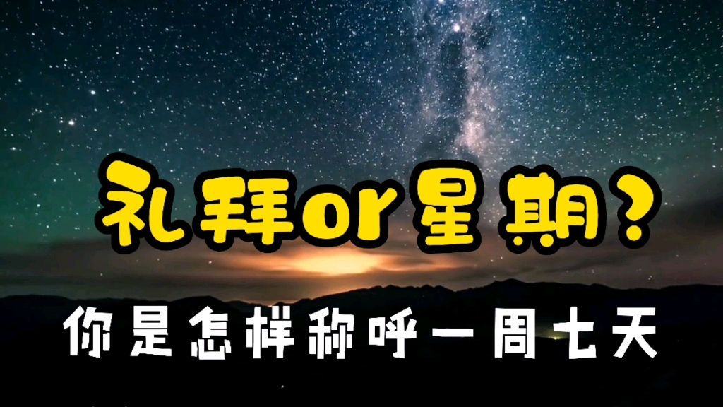 周一是一周的第一天吗?现代中国的星期,是传统文化还是舶来品?哔哩哔哩bilibili