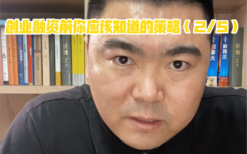 创业融资前你应该知道的策略(2/5)哔哩哔哩bilibili