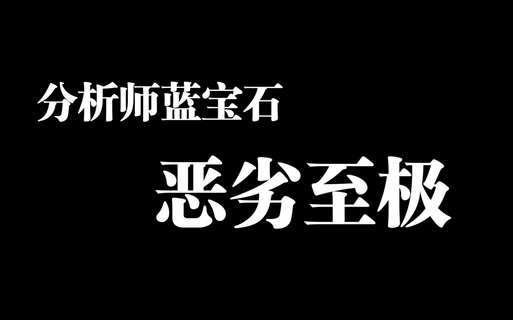 分析师蓝宝石不仅抄袭还换源欺骗观众?电子竞技热门视频