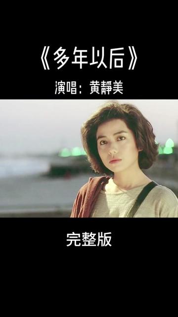 黄静美这首《多年以后》歌声动人,好听又难忘的催泪经典歌曲