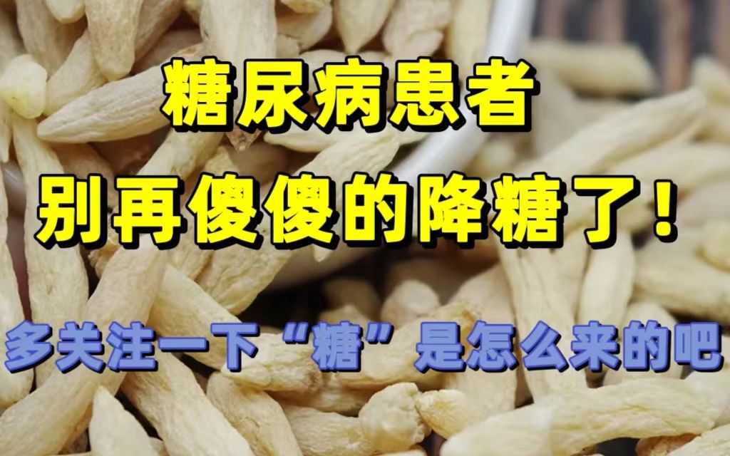 糖尿病患者别再傻傻的降糖了!多关注一下“糖”是怎么来的吧哔哩哔哩bilibili