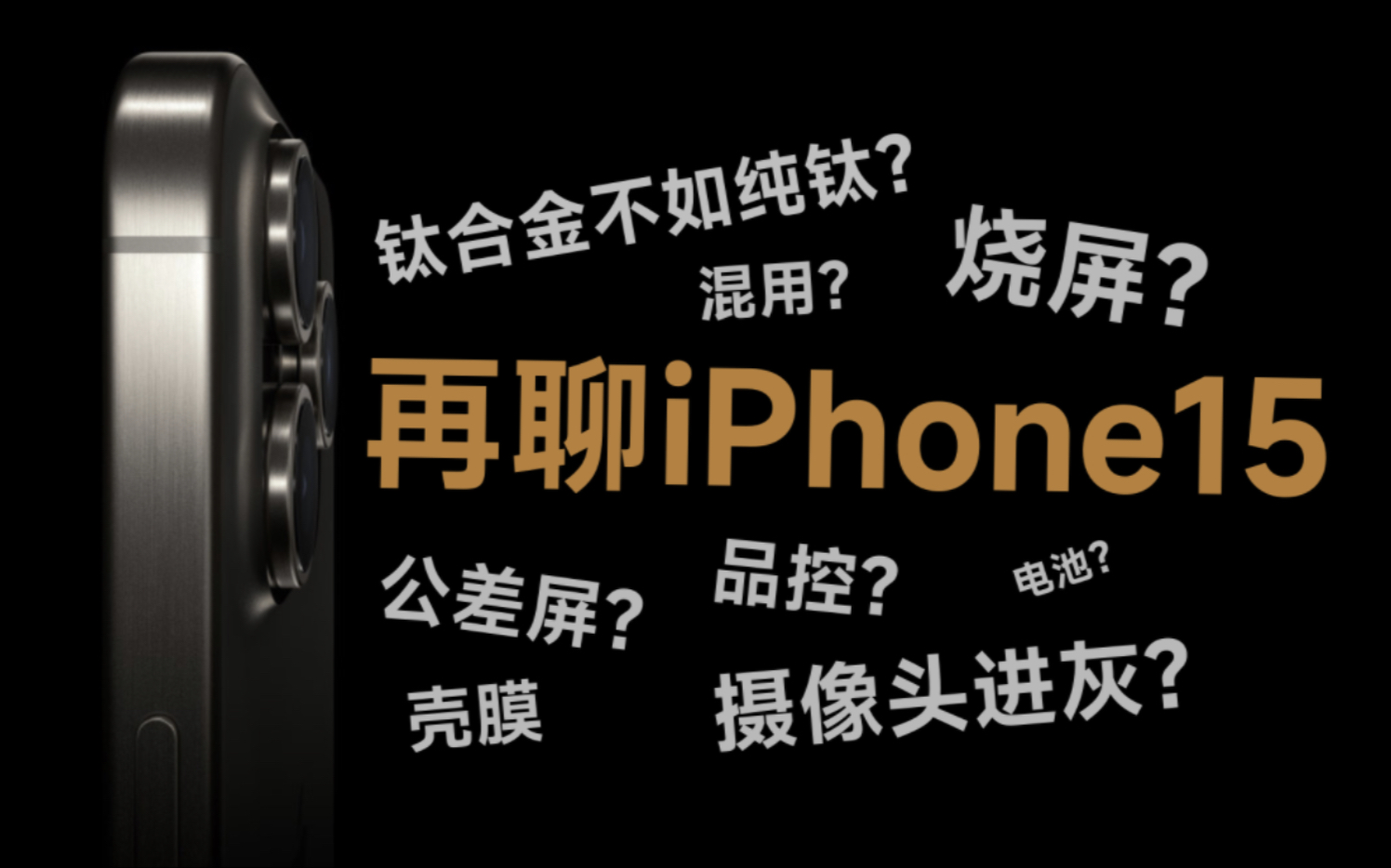 再聊iPhone15promax,钛合金竟比小米纯钛贵?哔哩哔哩bilibili