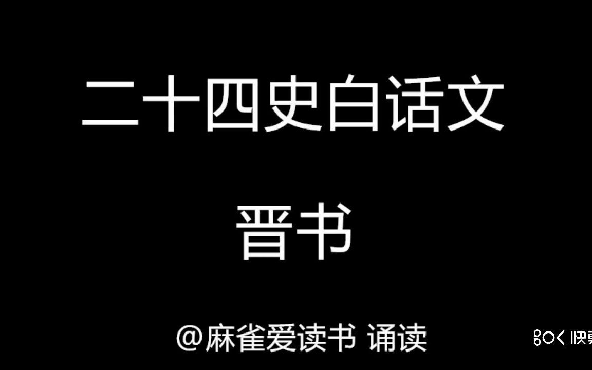 [图]二十四史：《晋书》白话文