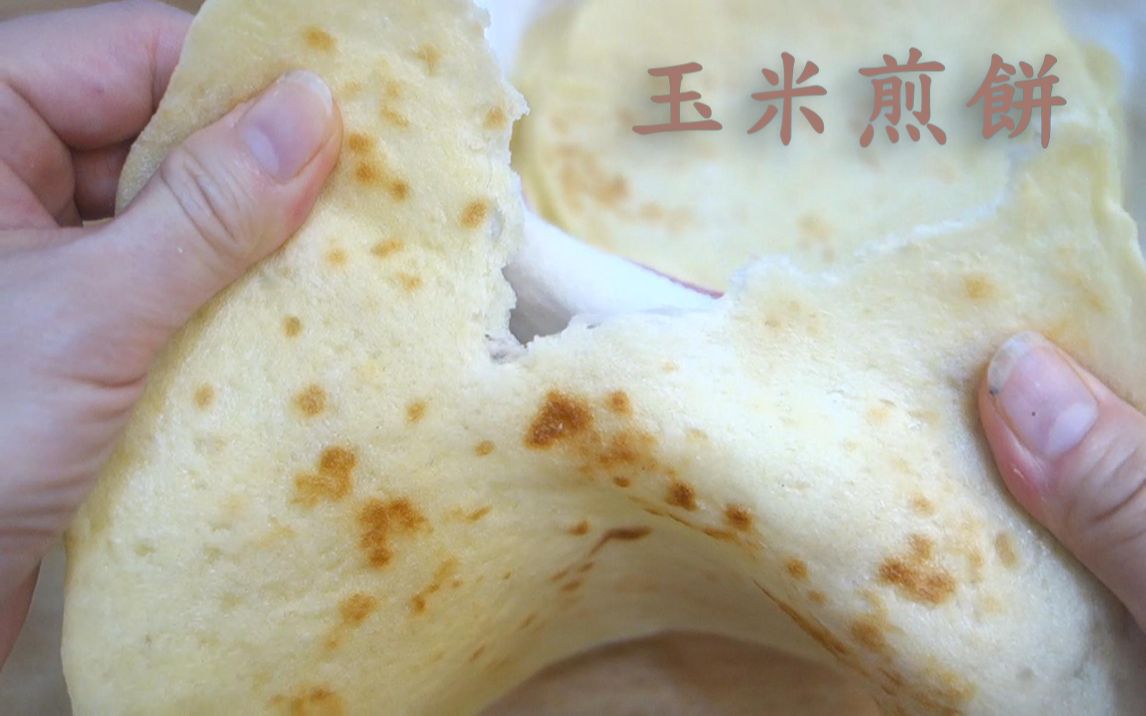 快速早餐配方 玉米煎饼Corn pancakes哔哩哔哩bilibili