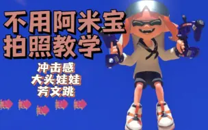 Download Video: 如何不用amiibo拍出鱿型照片