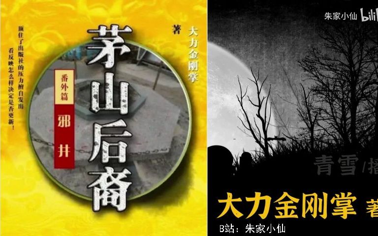 [图]【有声书】茅山后裔番外.邪井03