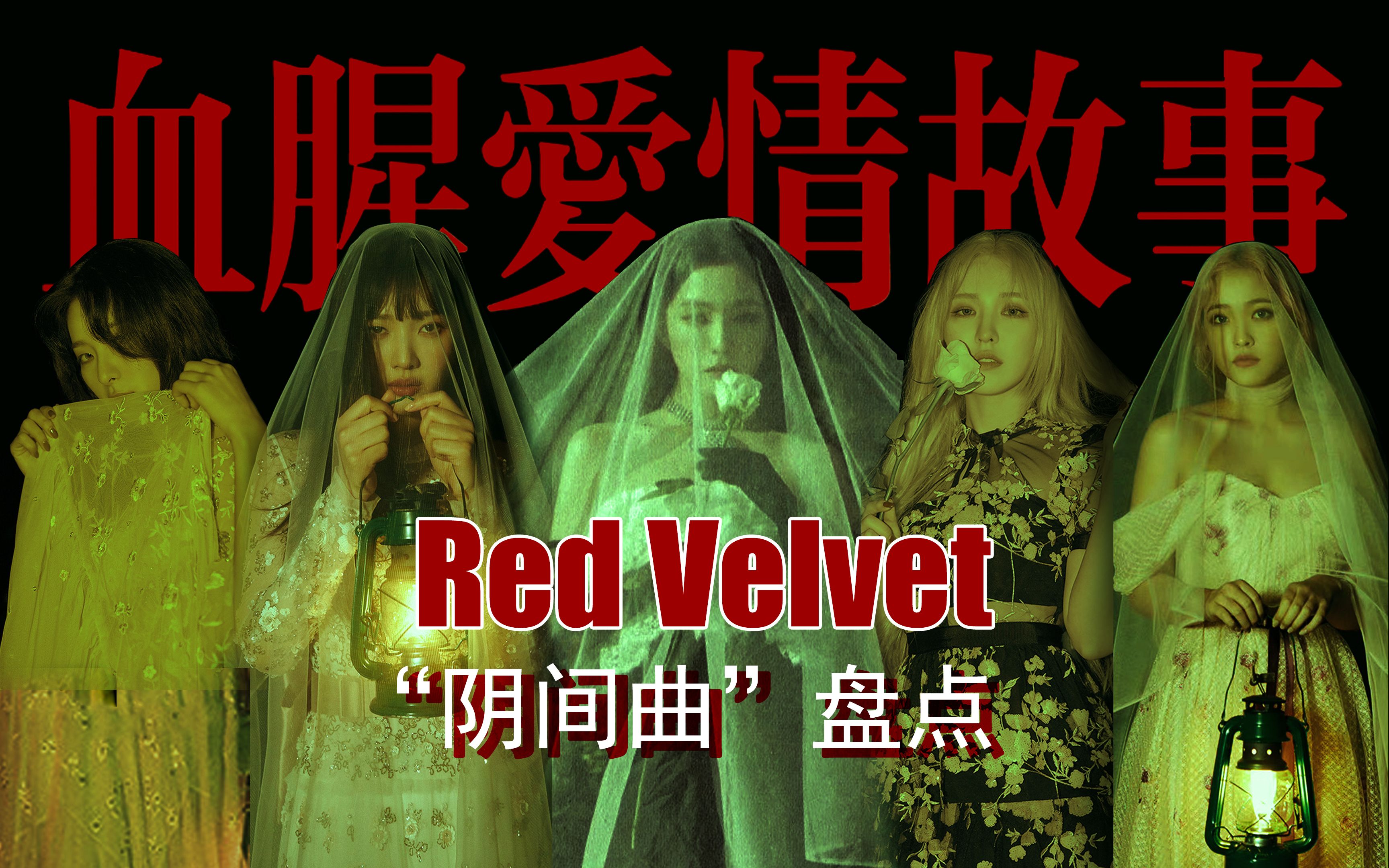 [图]Red Velvet诡谲曲风盘点：女巫鬼新娘提线木偶，不只是恐怖故事更是女性权欲解放