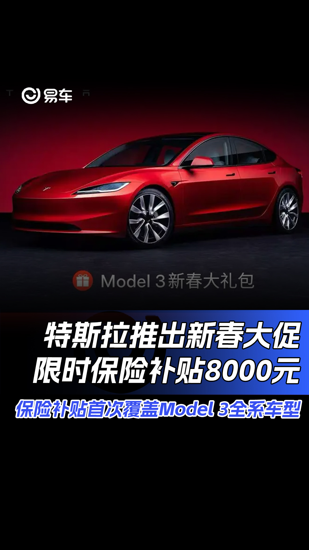 特斯拉Model 3新春大礼包来袭: 限时保险补贴8000元哔哩哔哩bilibili