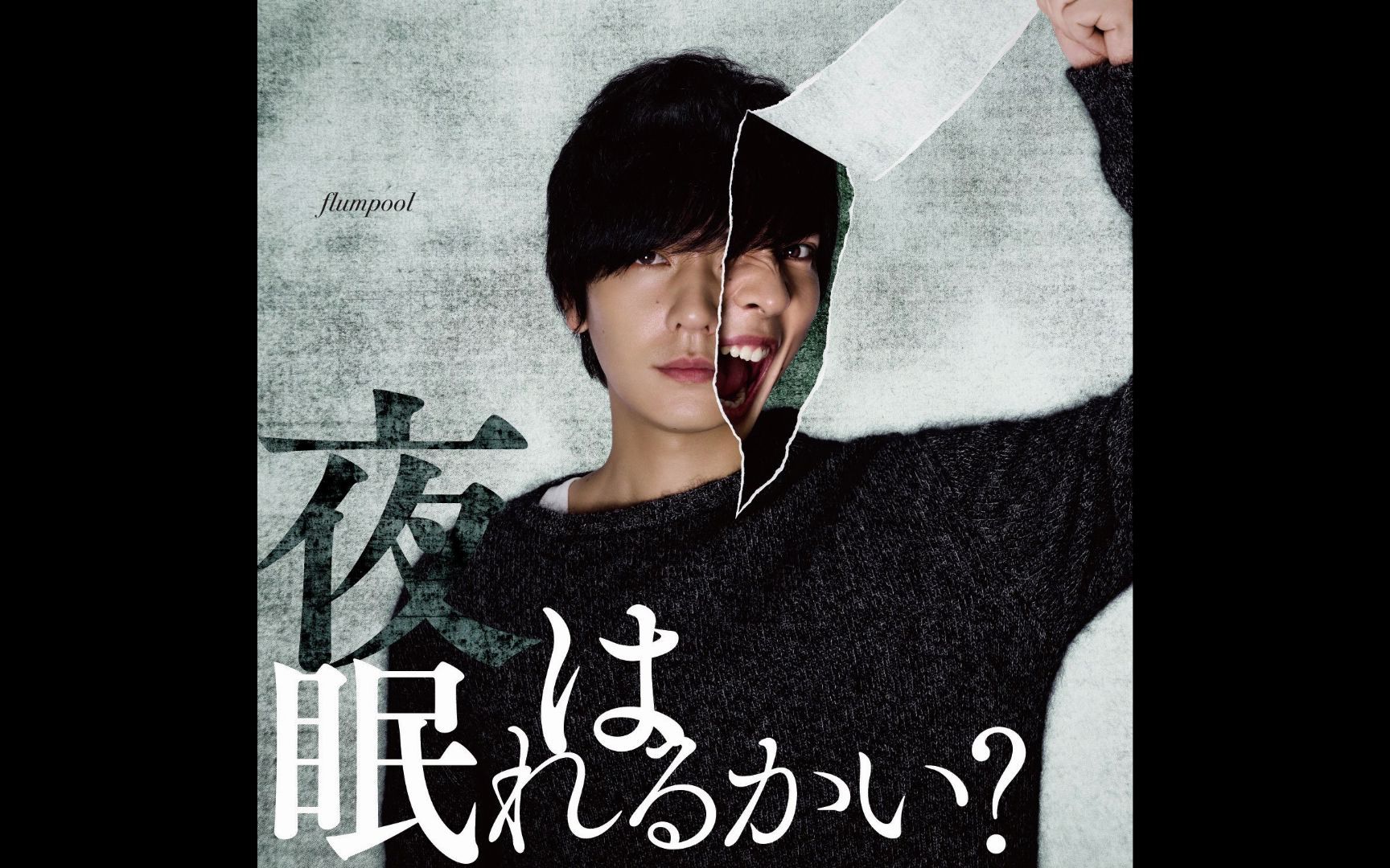 [图]【Hi-Res 48kHz/24bit】flumpool - 夜は眠れるかい?