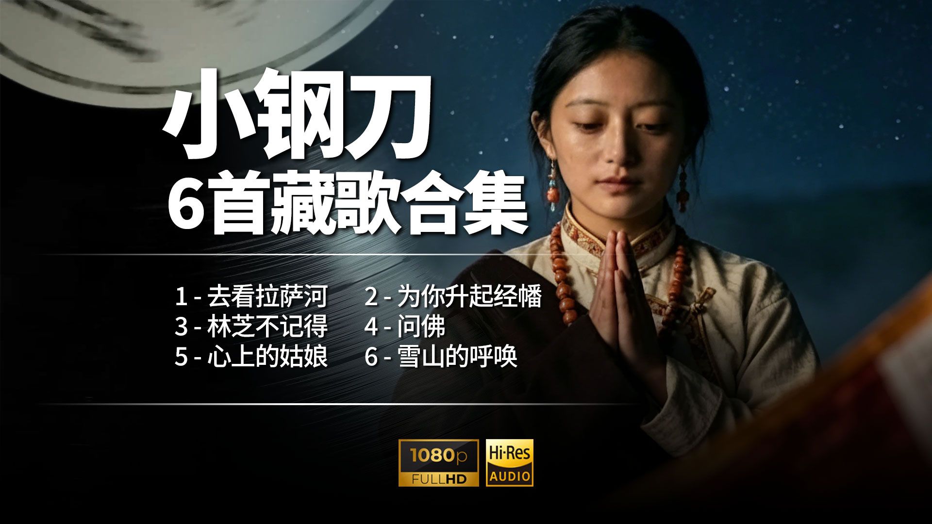 小钢刀6首藏歌合集｜雪域天籁，治愈千万人心
