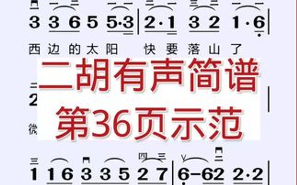 [图]二胡有声简谱，第36页