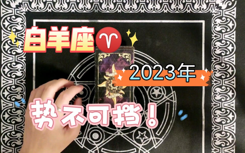 [图]白羊座♈2023年势不可挡！