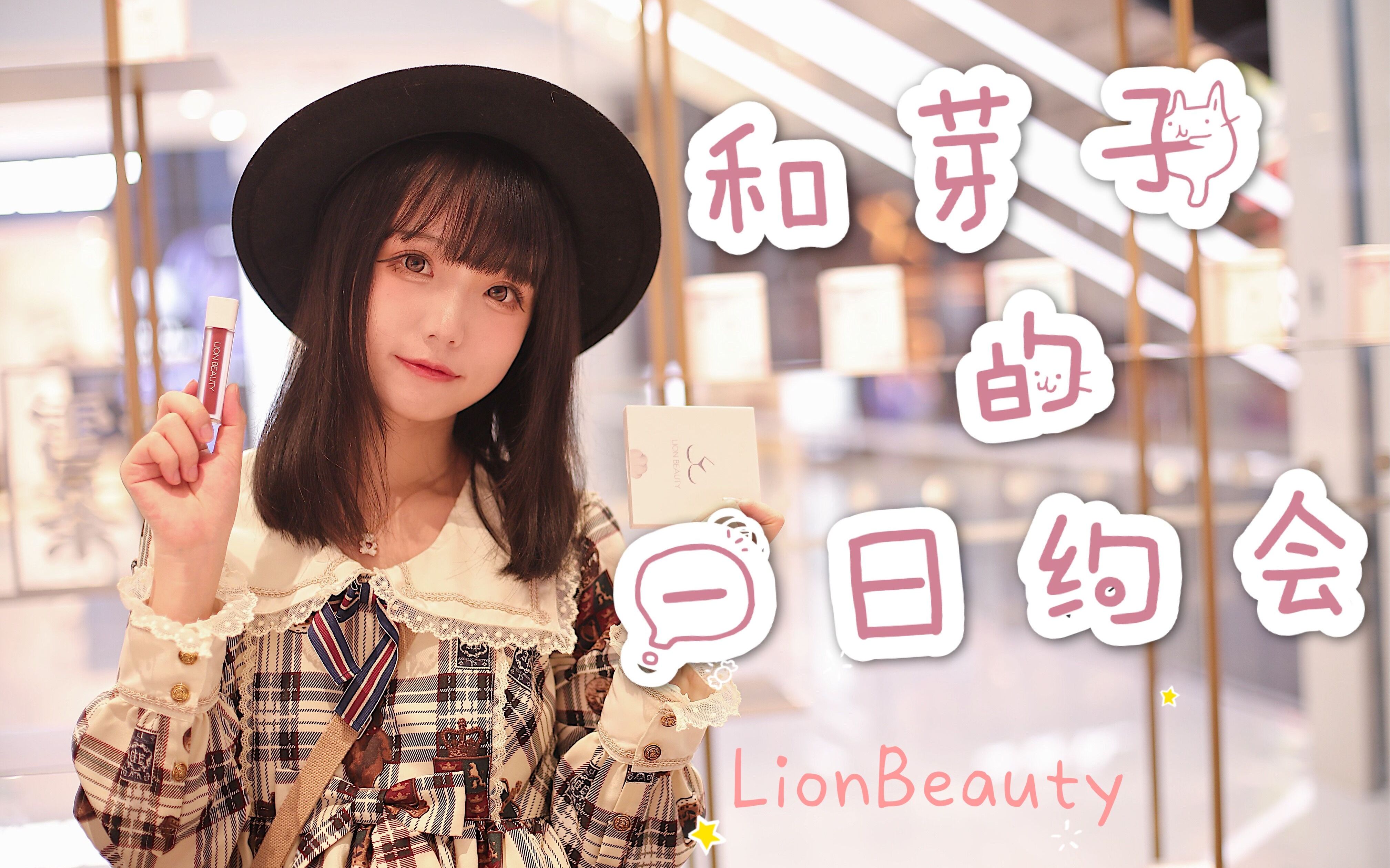 【LionBeauty x 芽子】和芽子一起出门玩吧 喵~哔哩哔哩bilibili