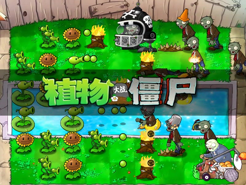 [图]PVZ 汉化3.1版合集（冒险模式完结）