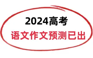 下载视频: 瞬间不慌了，2024年高考语文作文范文预测已出！