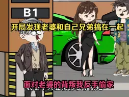 Tải video: 男主开局发现老婆和自己兄弟搞在一起，居然兄弟对我不义，那就别怪我偷你家了！