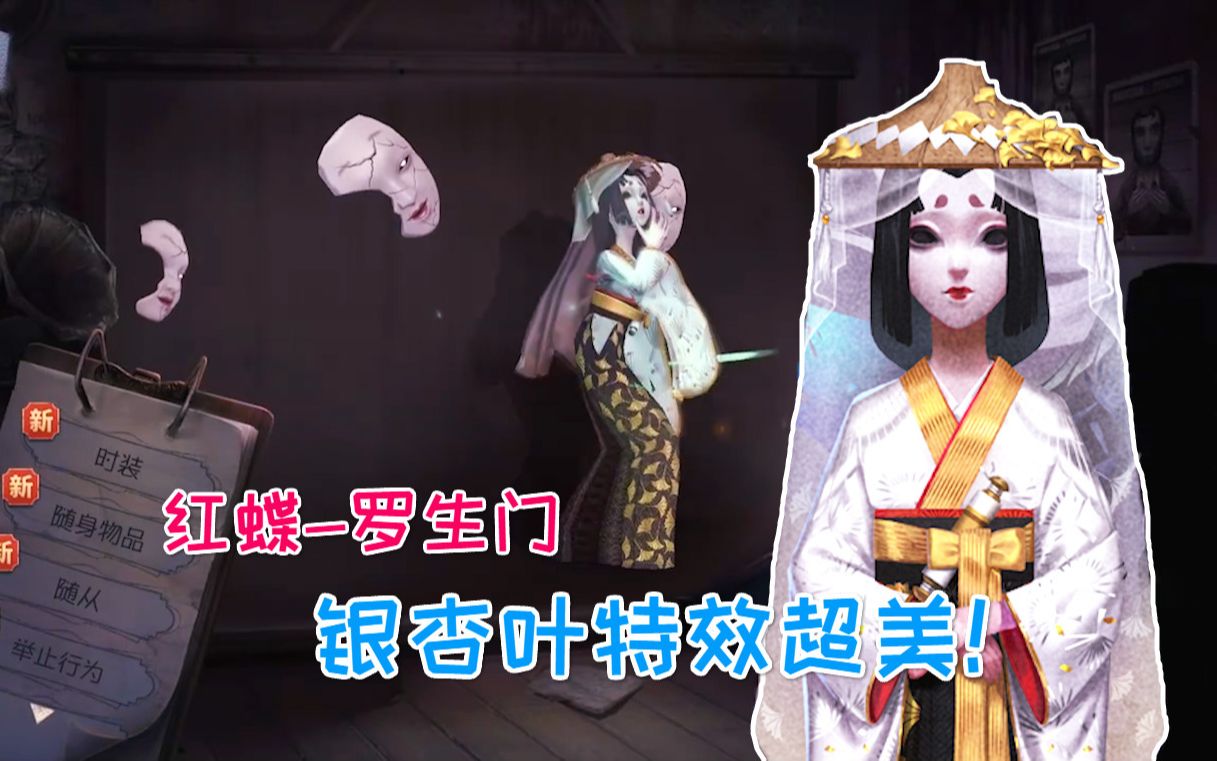 活动  第五人格:红蝶罗生门游戏内展示,银杏叶特效也太好看了!