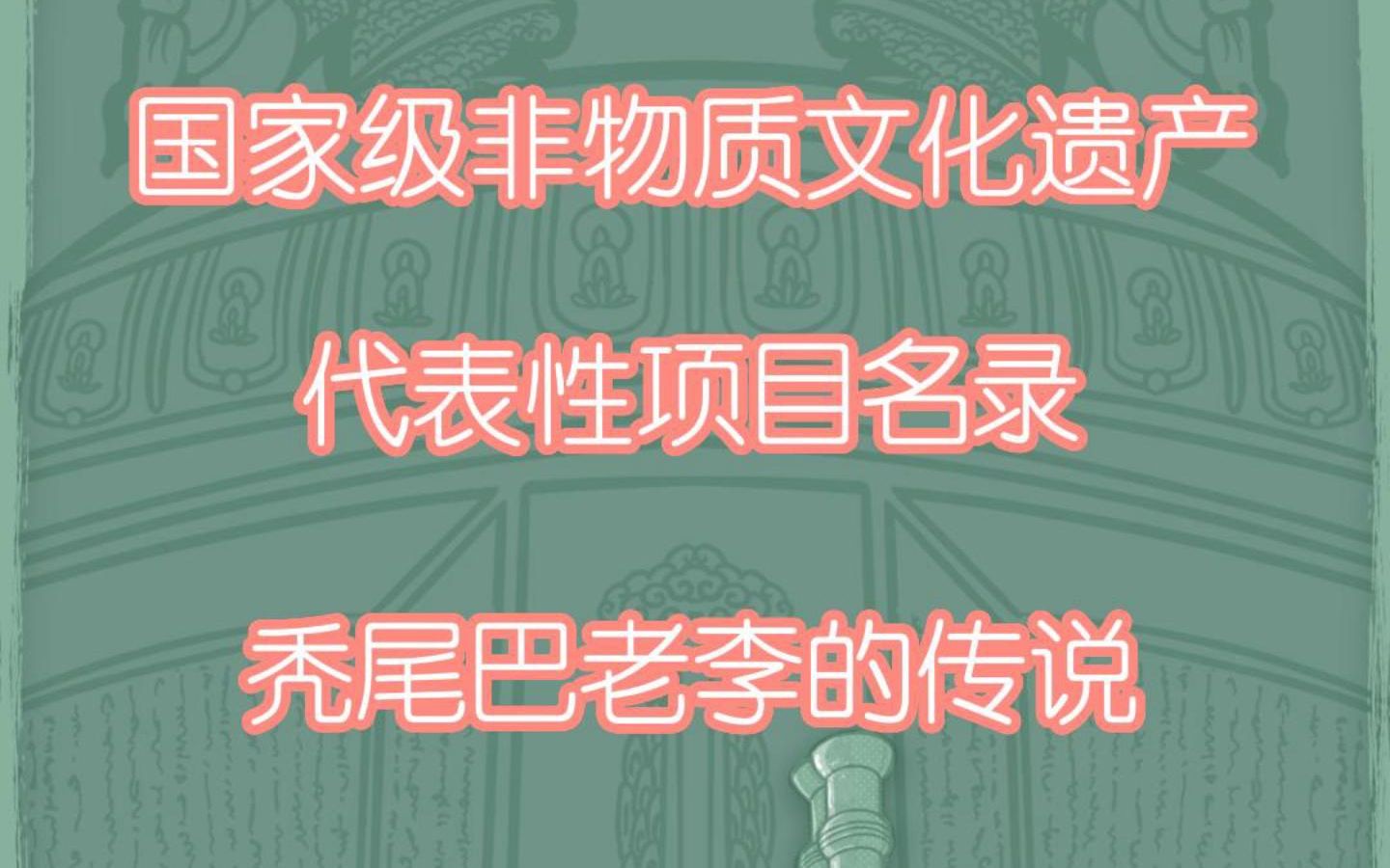 [图]国家级非物质文化遗产代表性项目名录秃尾巴老李的传说