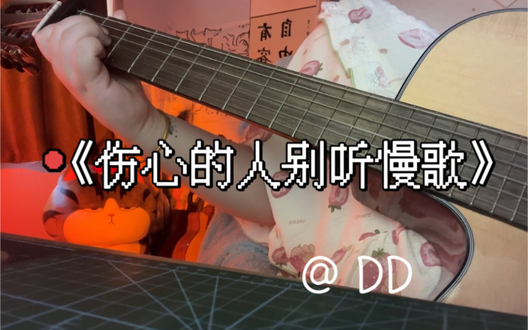 [图]《伤心的人别听慢歌》- Cover.五月天 “反正自己陪自己快乐”