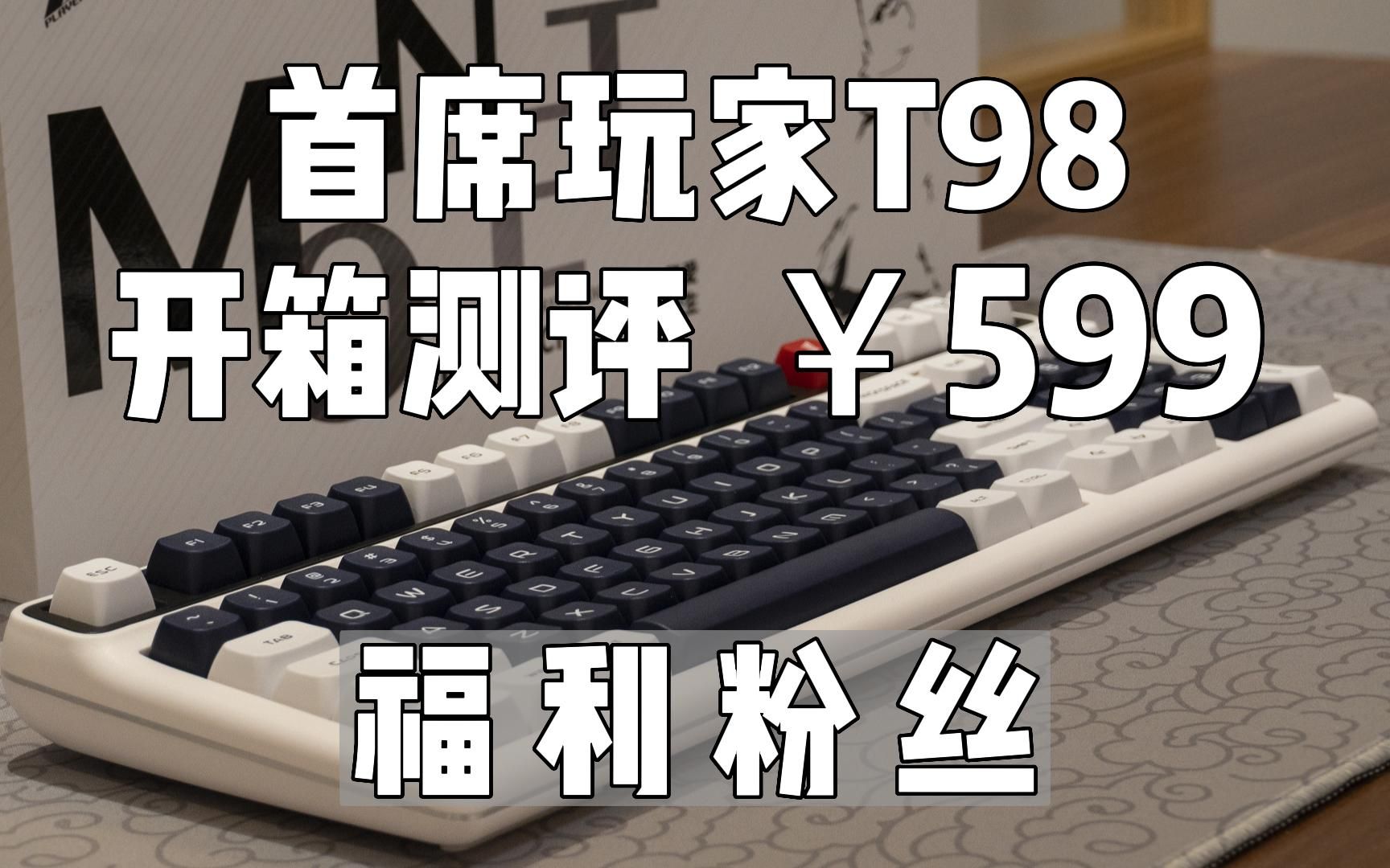 【开箱福利】98配列键盘599元价位的选择,首席玩家T98哔哩哔哩bilibili